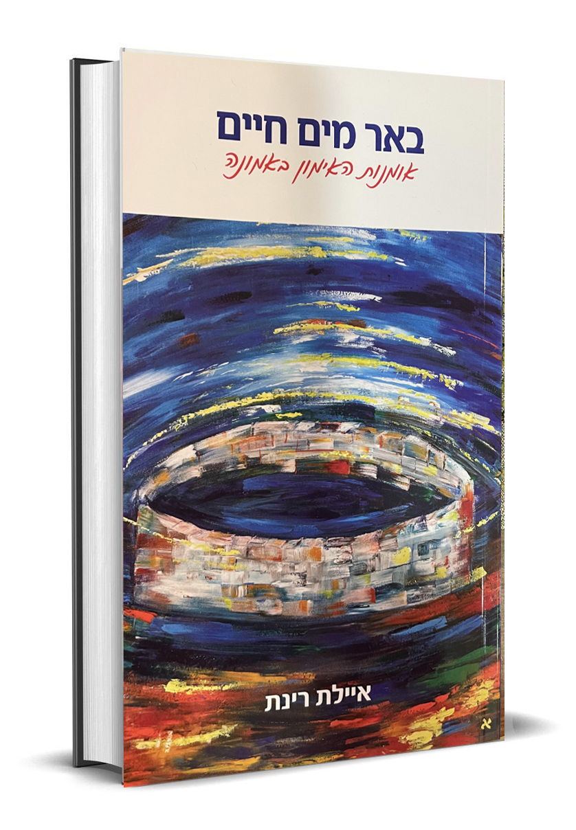באר מים חיים — עטיפת הספר