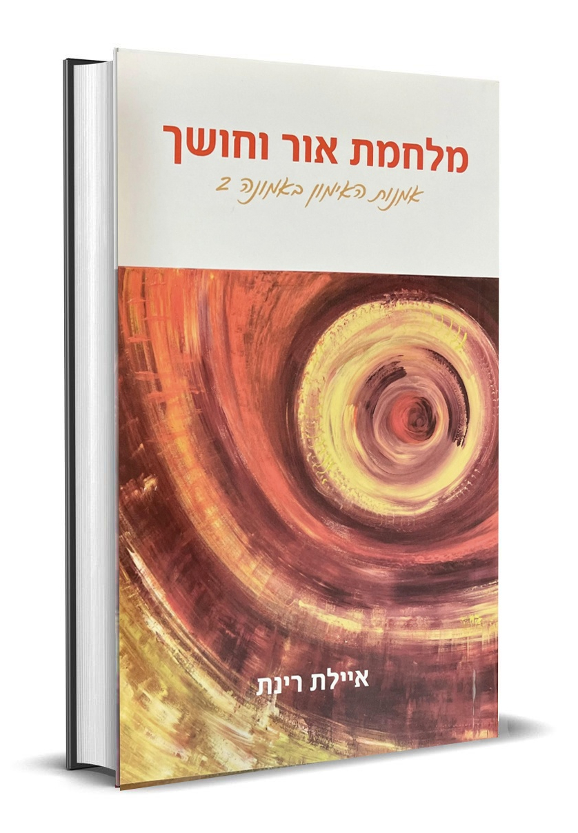 מלחמת אור וחושך — עטיפת הספר