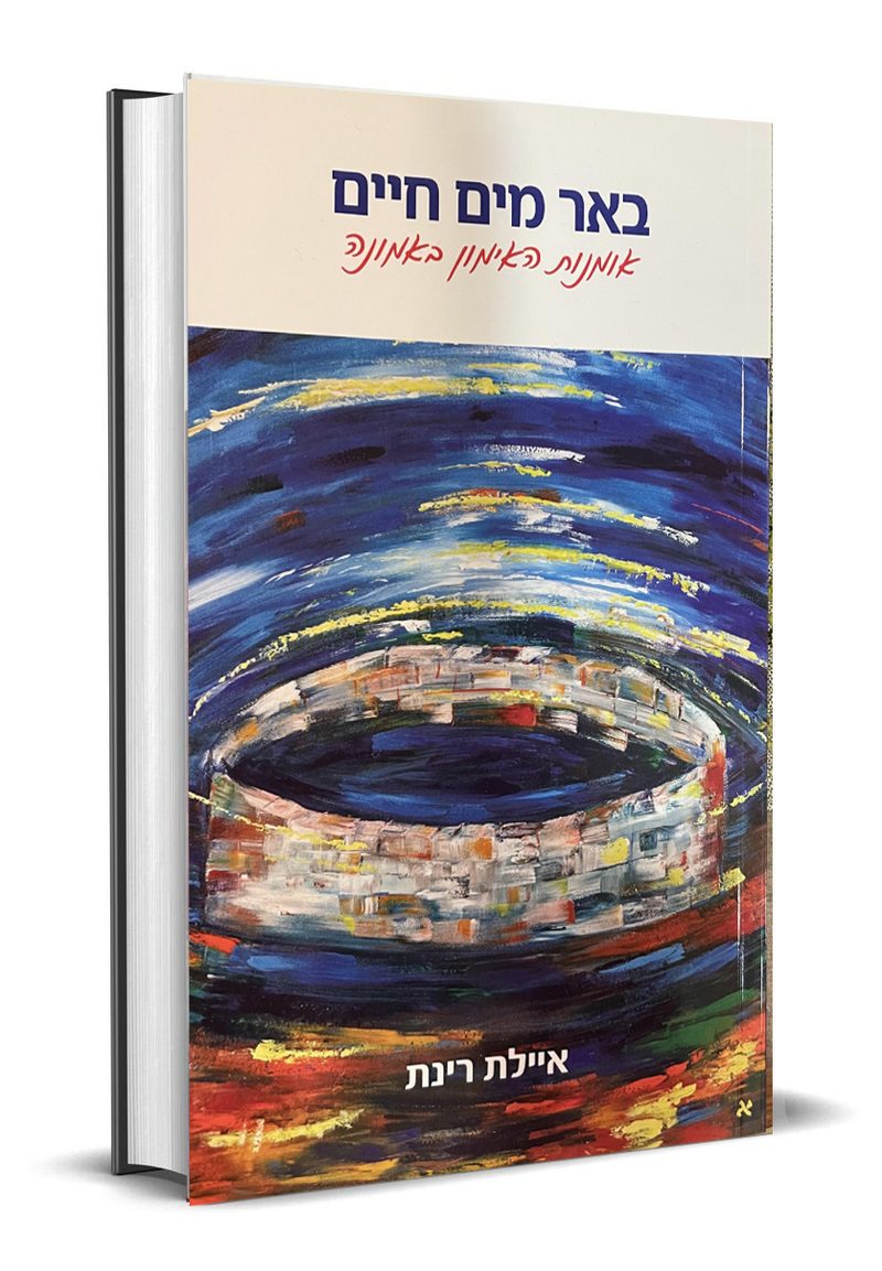 באר מים חיים